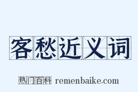 客愁近义词是什么意思的图片
